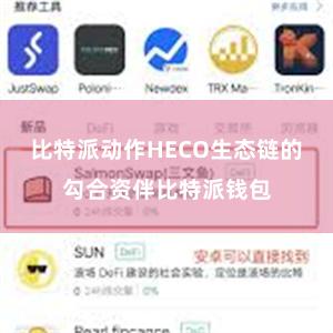 比特派动作HECO生态链的勾合资伴比特派钱包