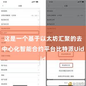 这是一个基于以太坊汇聚的去中心化智能合约平台比特派Uid