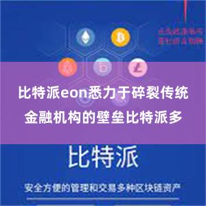 比特派eon悉力于碎裂传统金融机构的壁垒比特派多