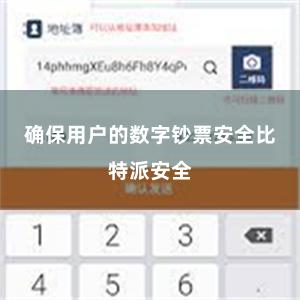 确保用户的数字钞票安全比特派安全