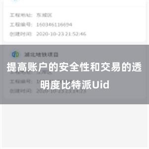 提高账户的安全性和交易的透明度比特派Uid