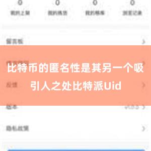 比特币的匿名性是其另一个吸引人之处比特派Uid