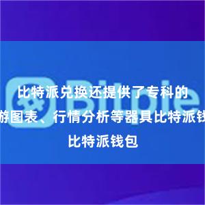 比特派兑换还提供了专科的交游图表、行情分析等器具比特派钱包