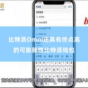 比特派Omni还具有终点高的可膨胀性比特派钱包