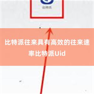 比特派往来具有高效的往来速率比特派Uid