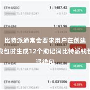 比特派通常会要求用户在创建钱包时生成12个助记词比特派钱包