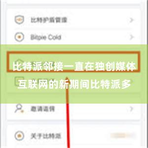 比特派邻接一直在独创媒体互联网的新期间比特派多