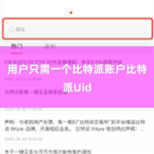用户只需一个比特派账户比特派Uid